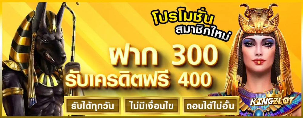 kingzlot เครดิตฟรี